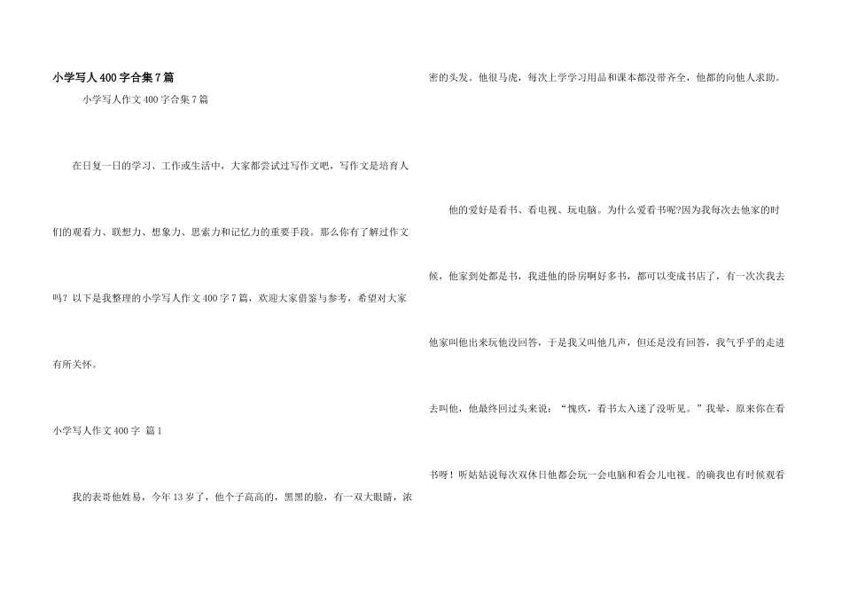 小学写人400字合集7篇_第1页