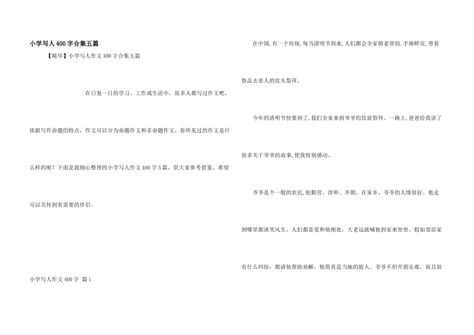 小学写人400字合集五篇_第1页