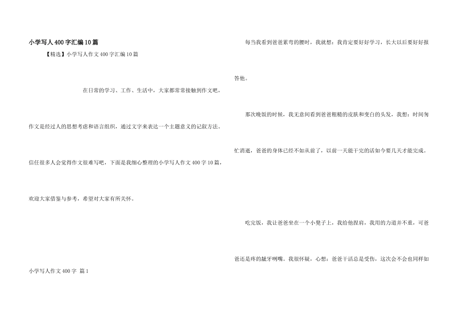 小学写人400字汇编10篇_第1页