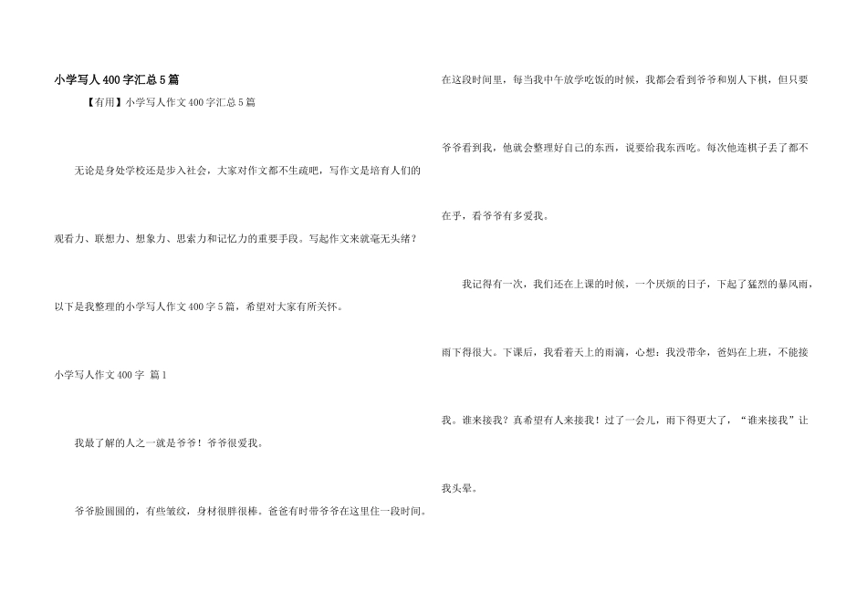 小学写人400字汇总5篇_第1页