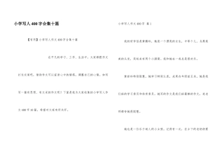 小学写人400字合集十篇