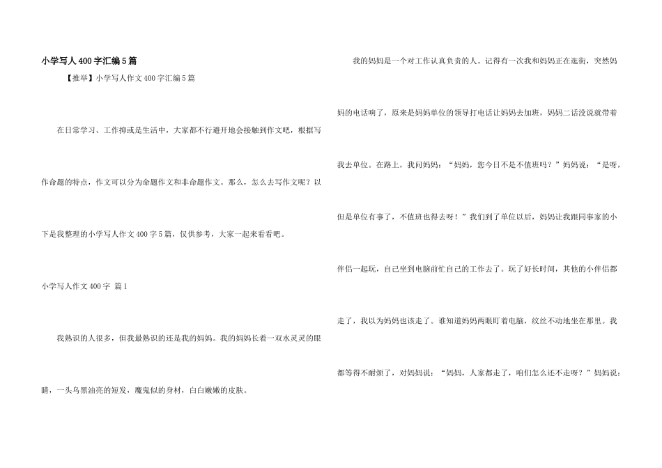小学写人400字汇编5篇_第1页
