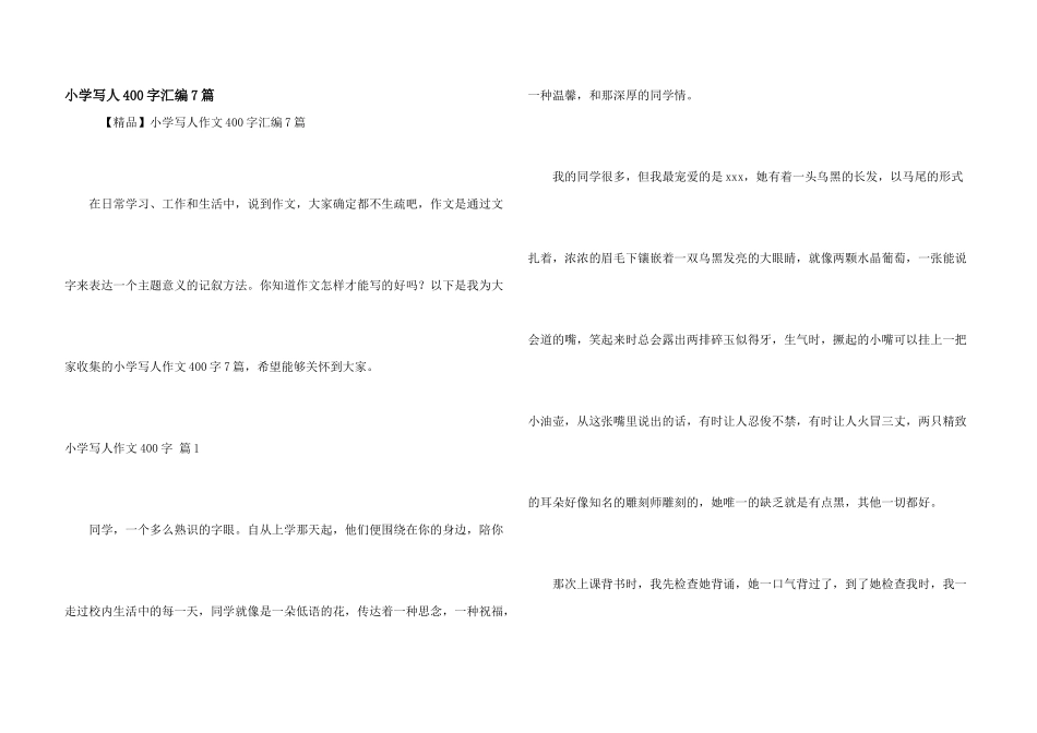 小学写人400字汇编7篇_第1页