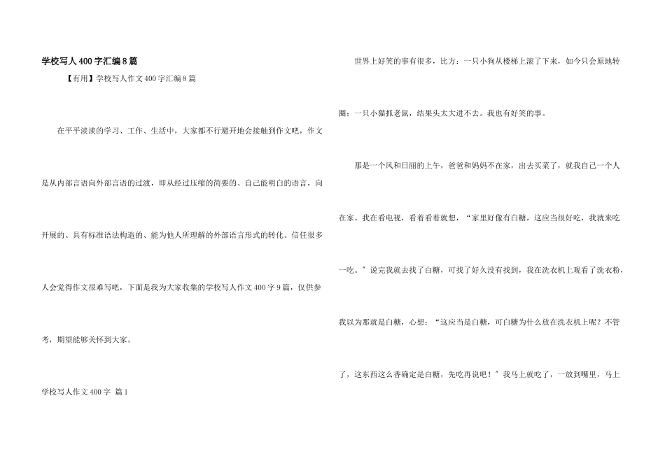 小学写人400字汇编8篇_第1页