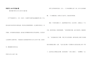小学写人400字汇编8篇