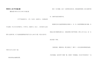 小学写人400字汇编五篇