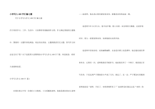 小学写人400字汇编七篇