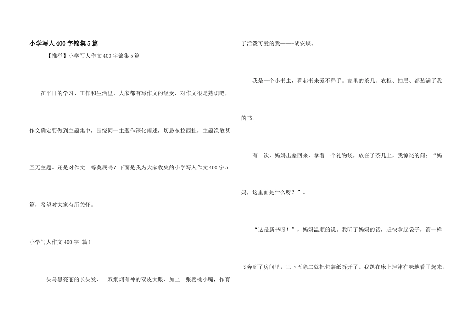 小学写人400字锦集5篇_第1页