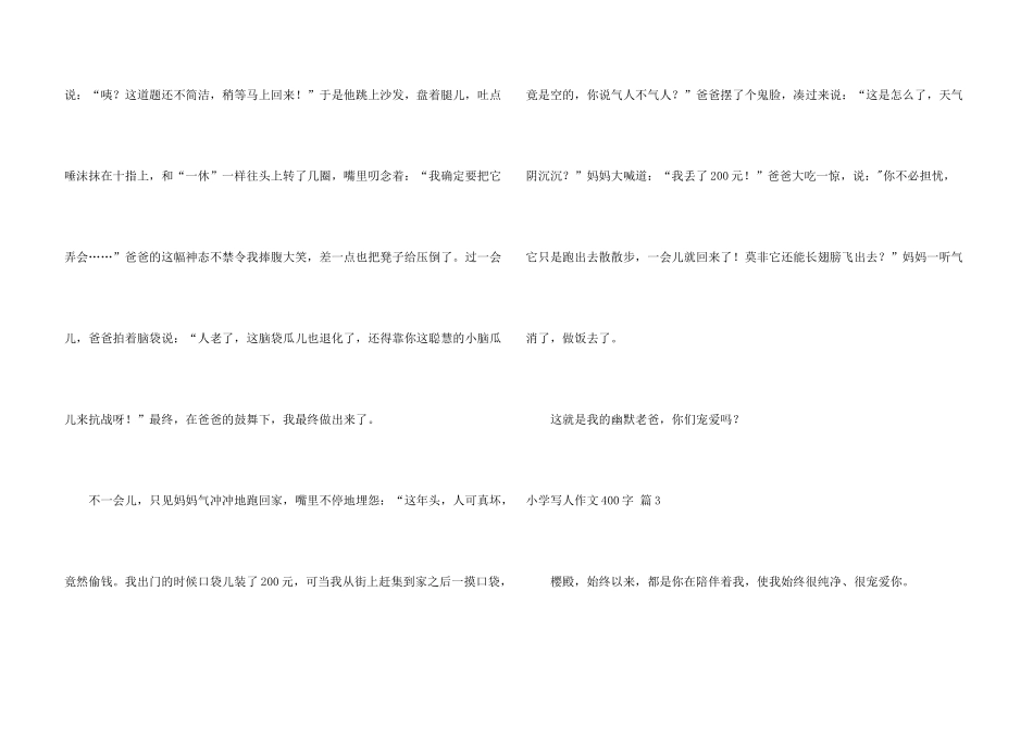 小学写人400字锦集9篇_第3页