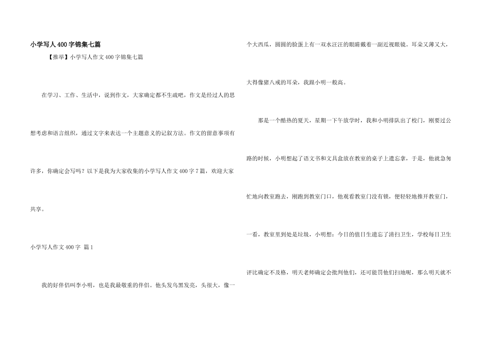 小学写人400字锦集七篇_第1页