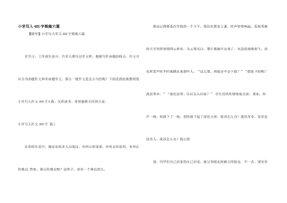 小学写人400字锦集六篇