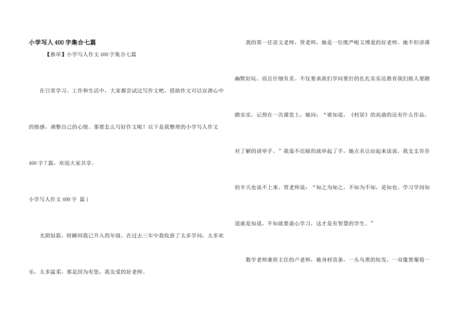 小学写人400字集合七篇_第1页