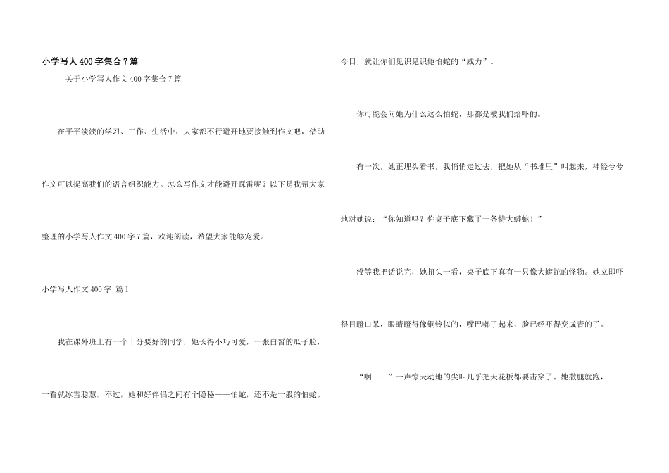 小学写人400字集合7篇_第1页
