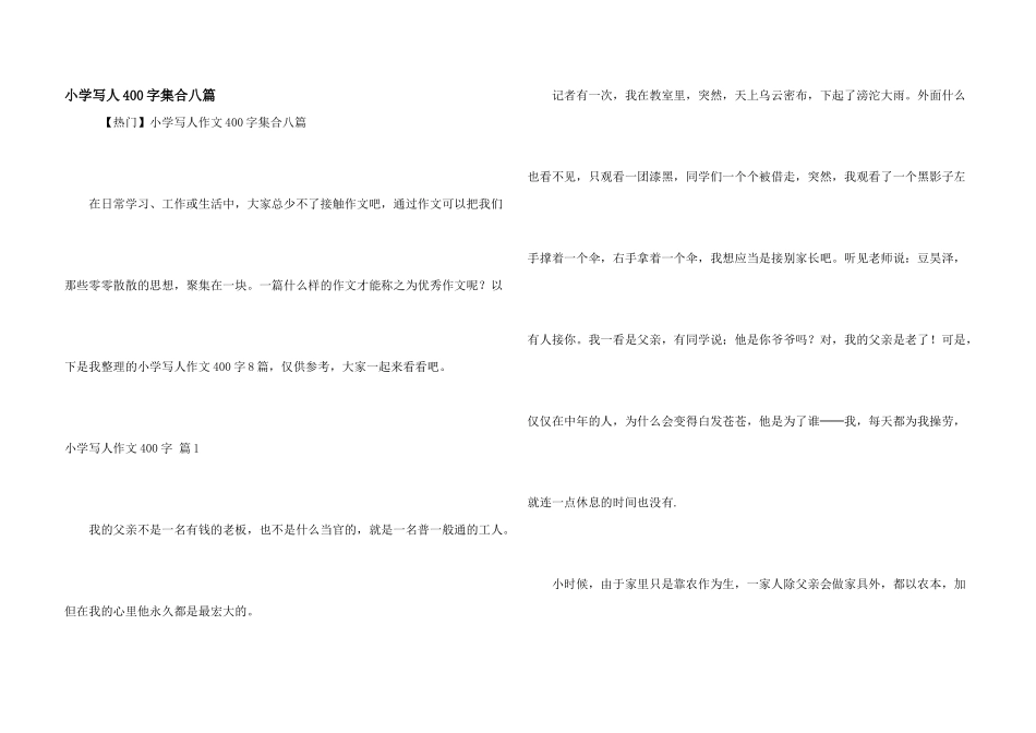 小学写人400字集合八篇_第1页