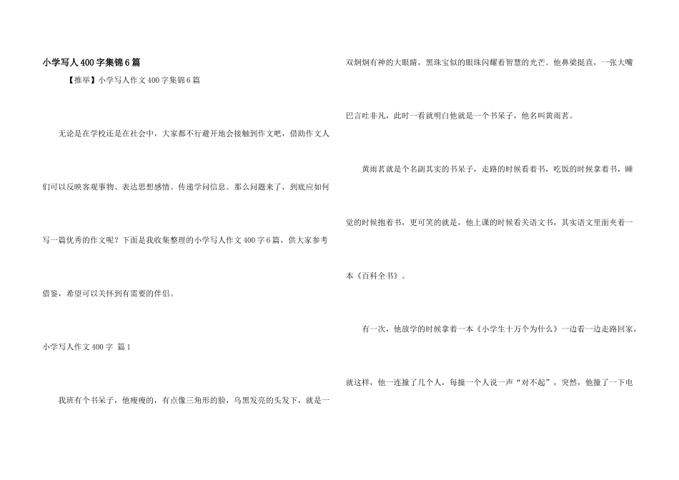 小学写人400字集锦6篇_第1页