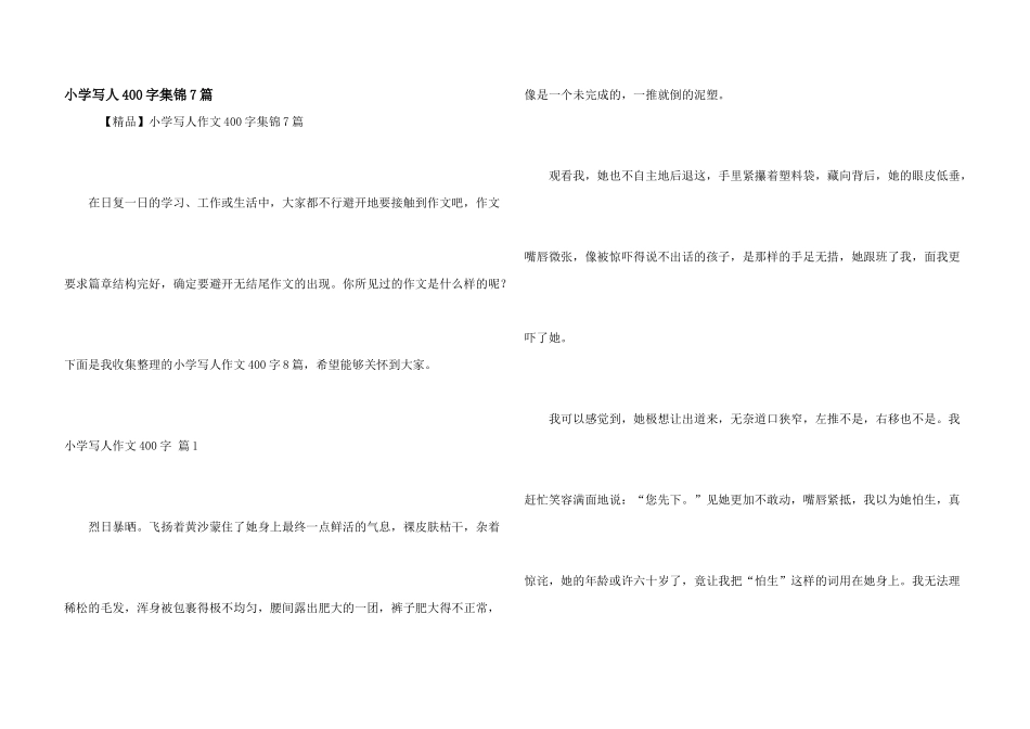 小学写人400字集锦7篇_第1页