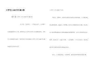 小学写人600字汇编8篇