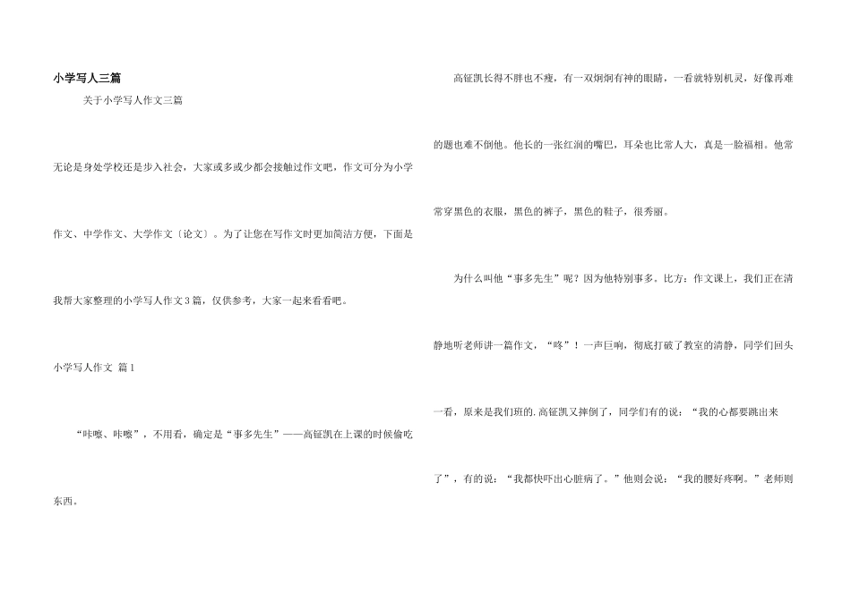 小学写人三篇_第1页