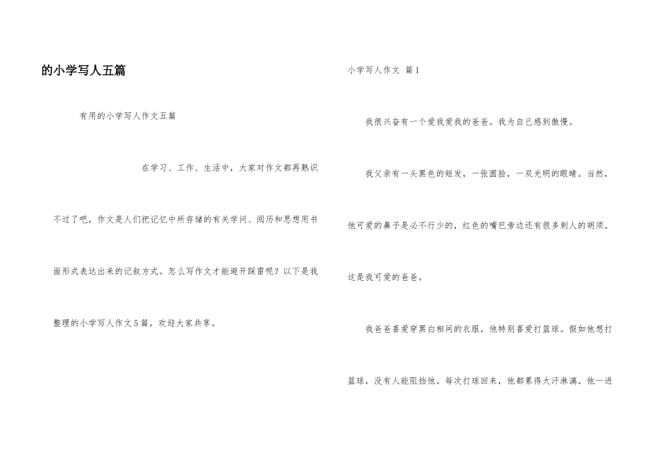 小学写人五篇_第1页