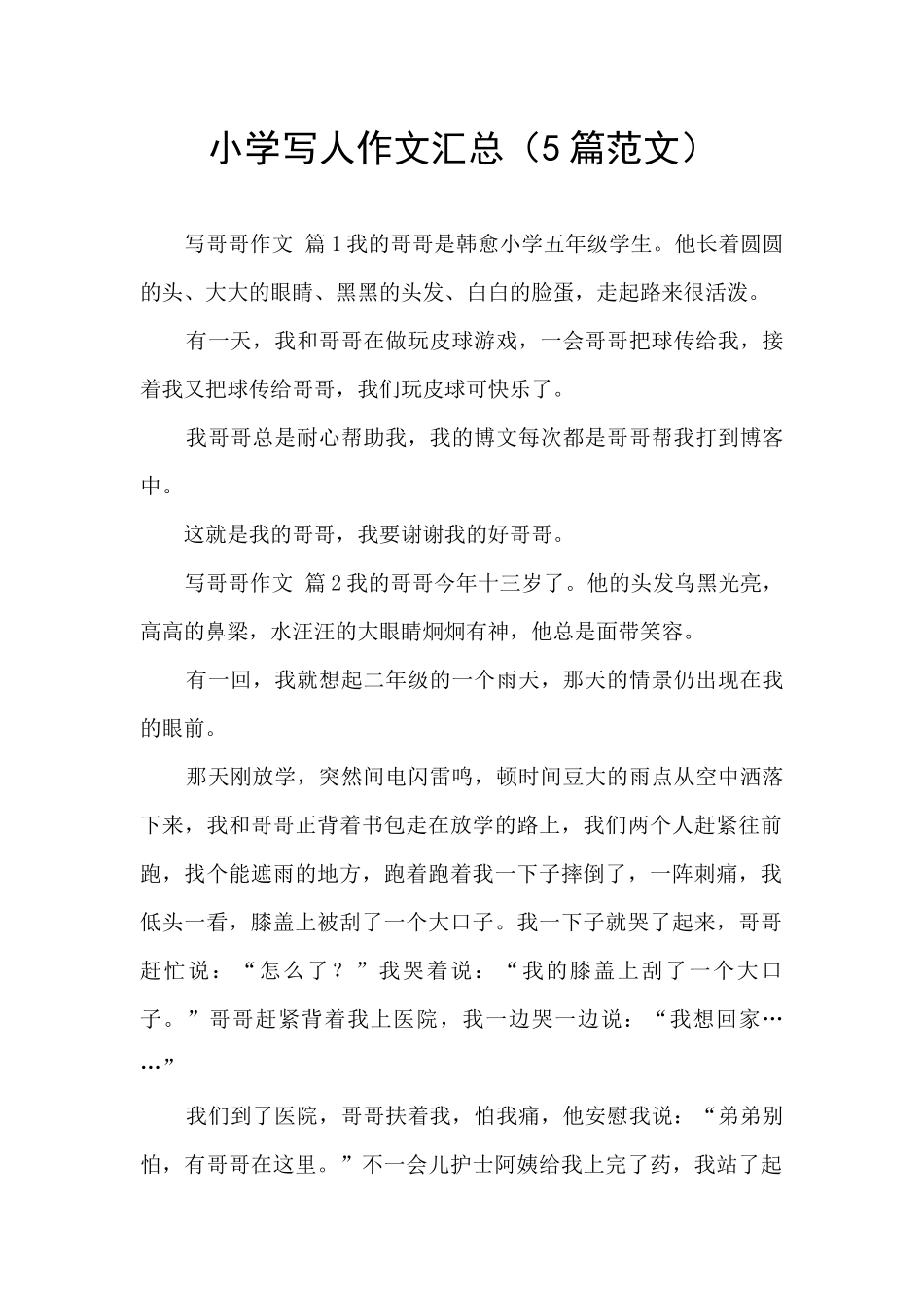 小学写人作文汇总_第1页