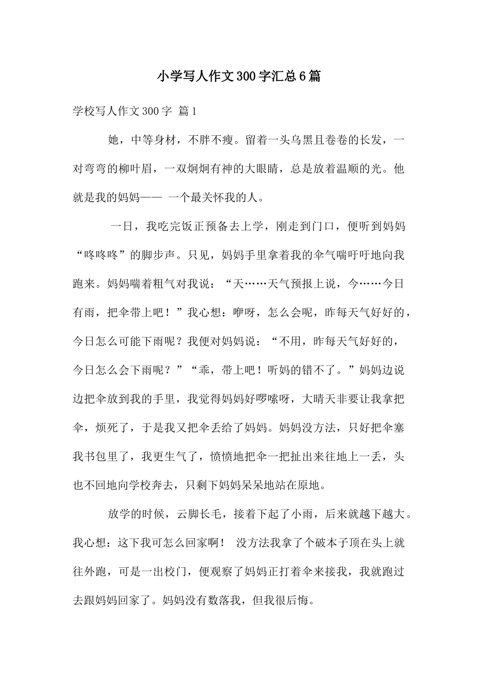 小学写人作文300字汇总6篇_第1页