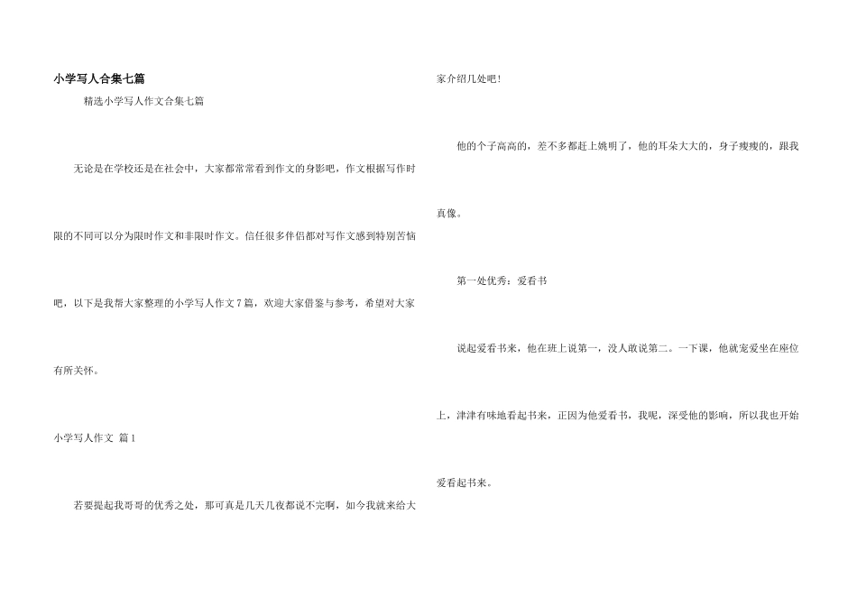 小学写人合集七篇_第1页