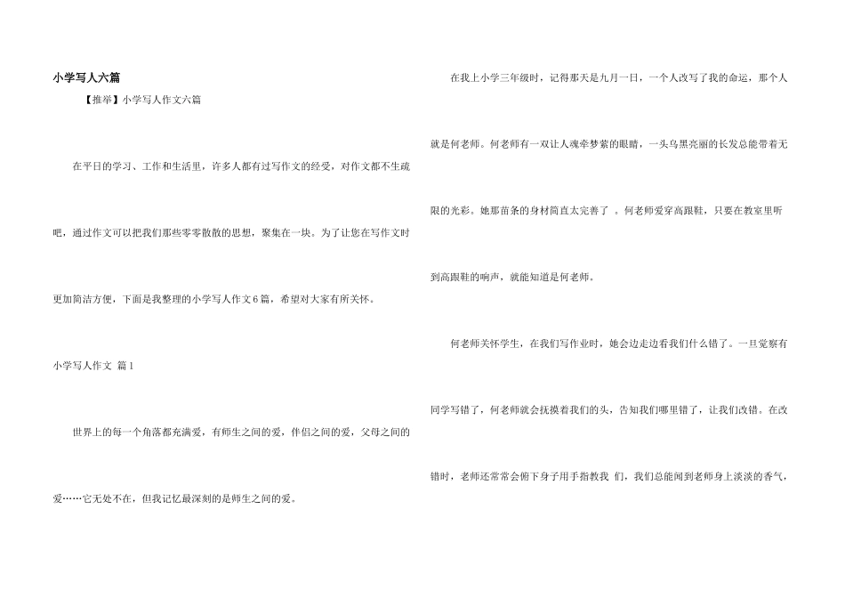 小学写人六篇_第1页