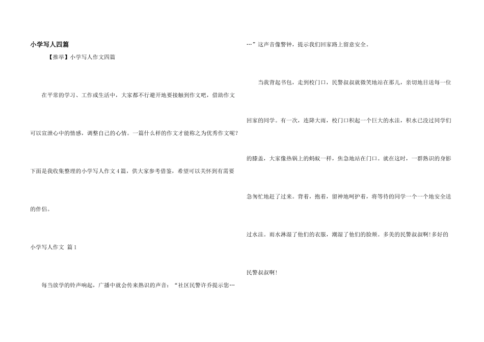 小学写人四篇_第1页