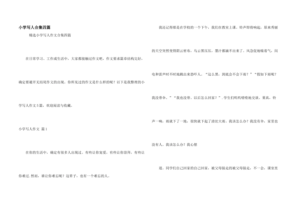 小学写人合集四篇_第1页
