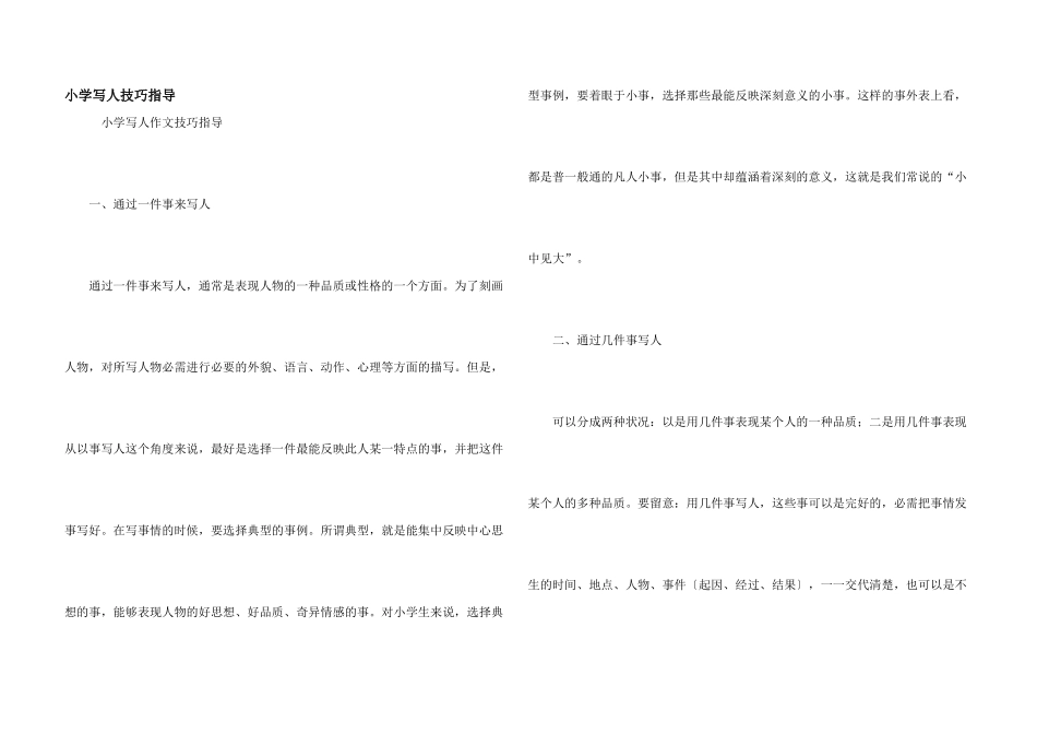小学写人技巧指导_第1页