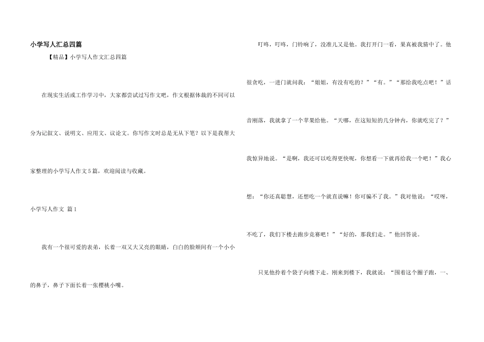 小学写人汇总四篇_第1页