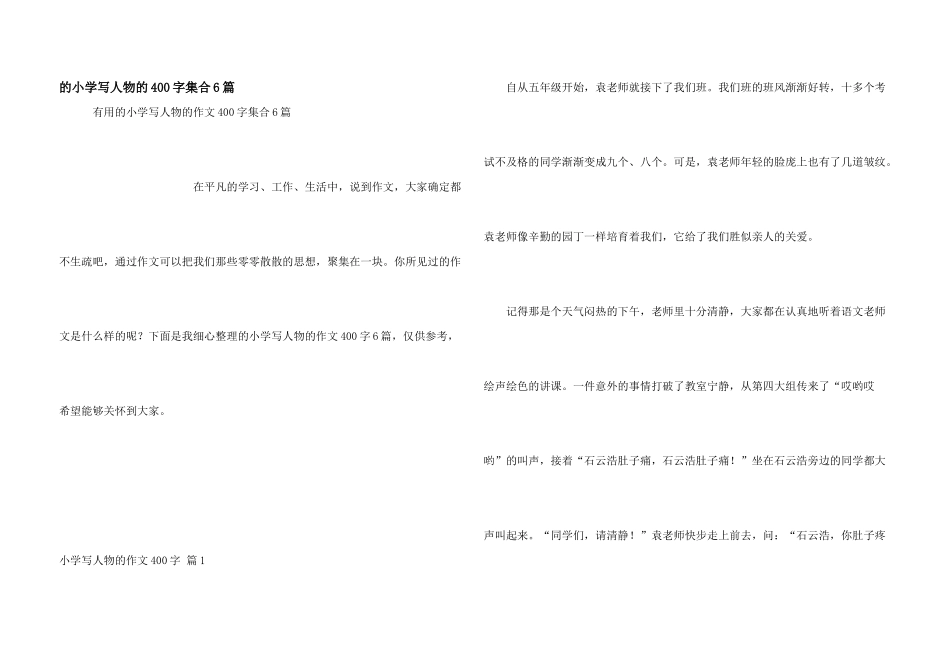 小学写人物400字集合6篇_第1页