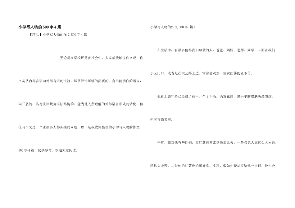 小学写人物的500字4篇_第1页