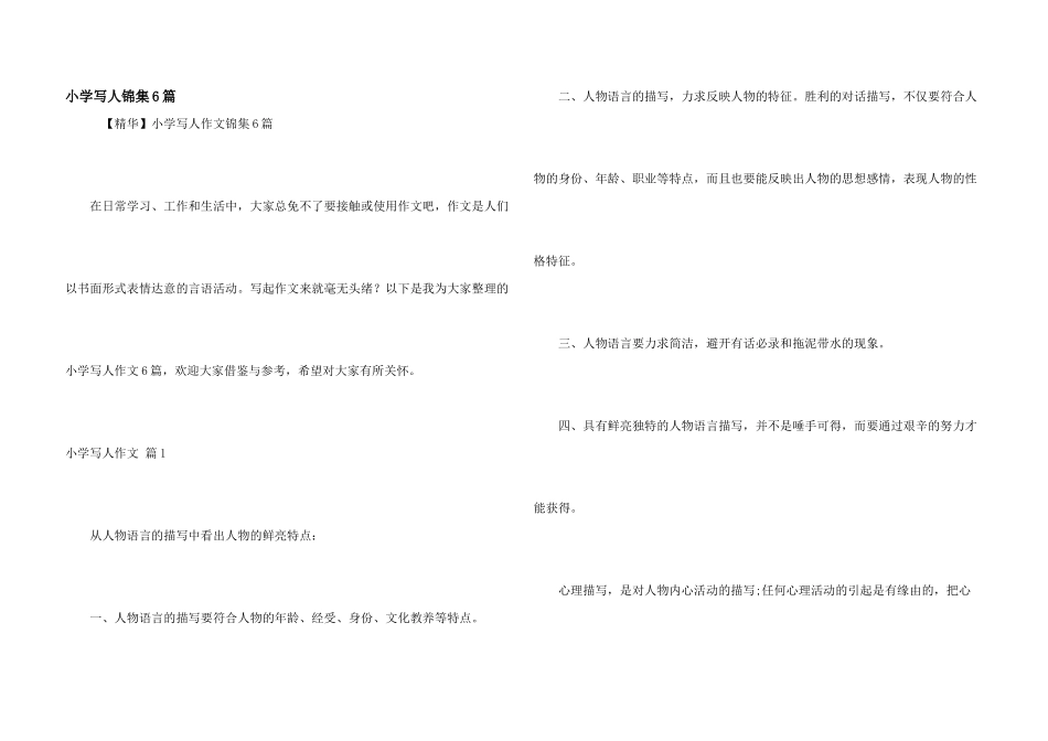 小学写人锦集6篇_第1页