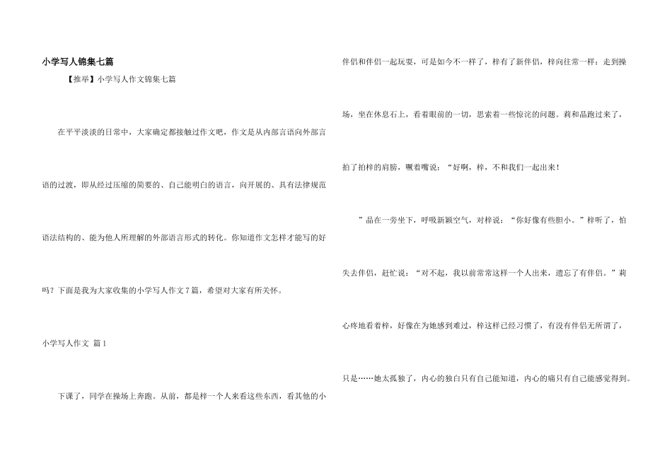 小学写人锦集七篇_第1页