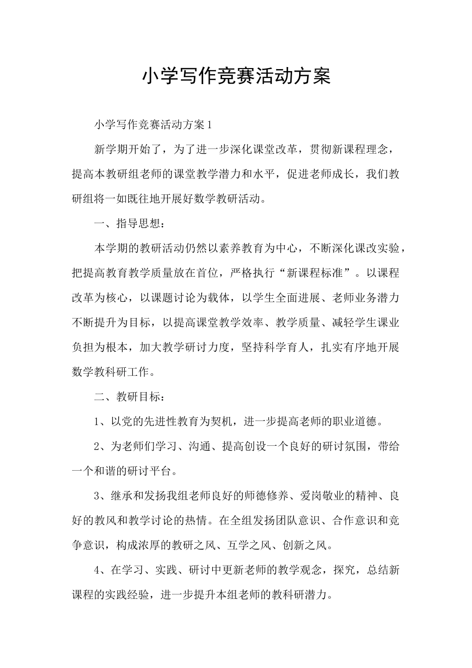 小学写作比赛活动方案_第1页