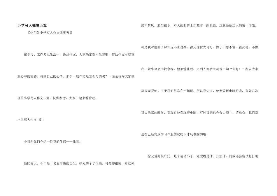 小学写人锦集五篇_第1页