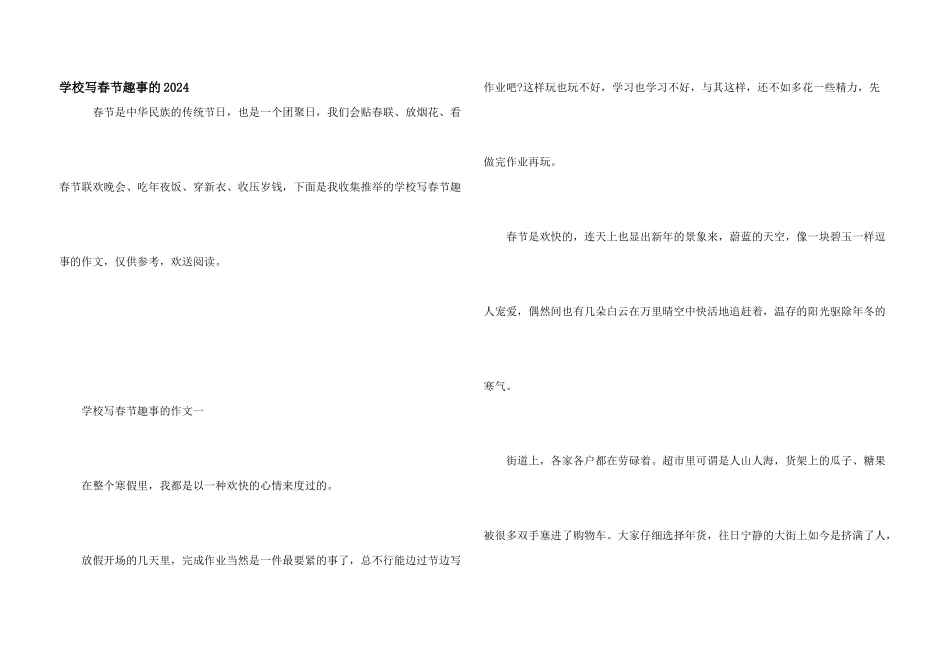 小学写春节趣事的2024_第1页