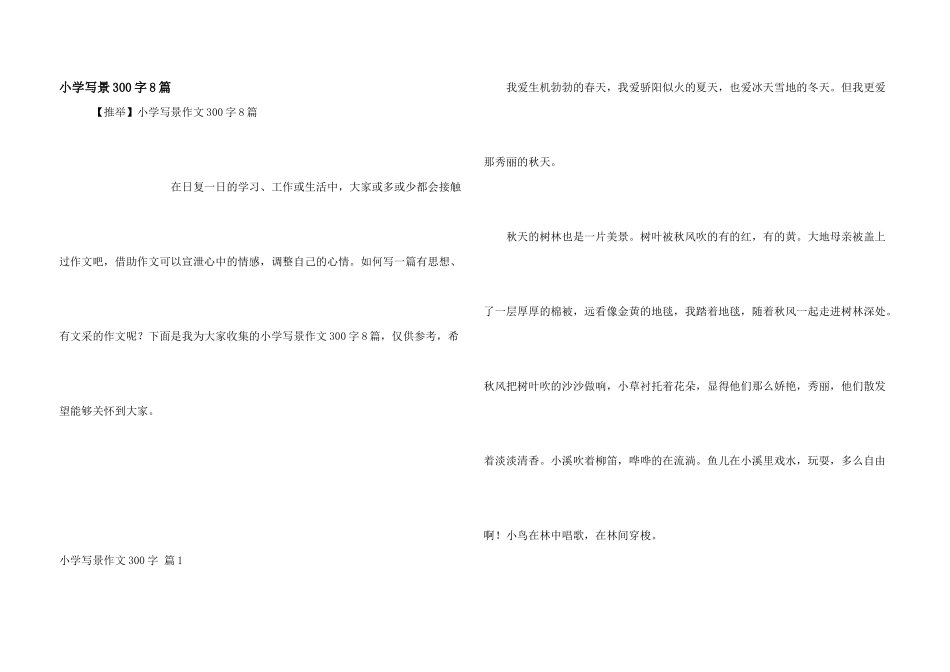 小学写景300字8篇_第1页
