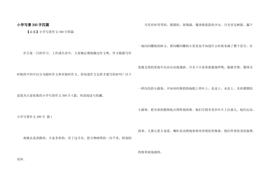 小学写景300字四篇_第1页