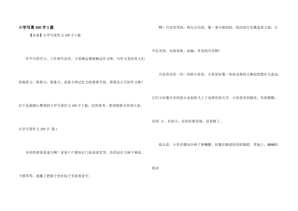 小学写景400字3篇_第1页
