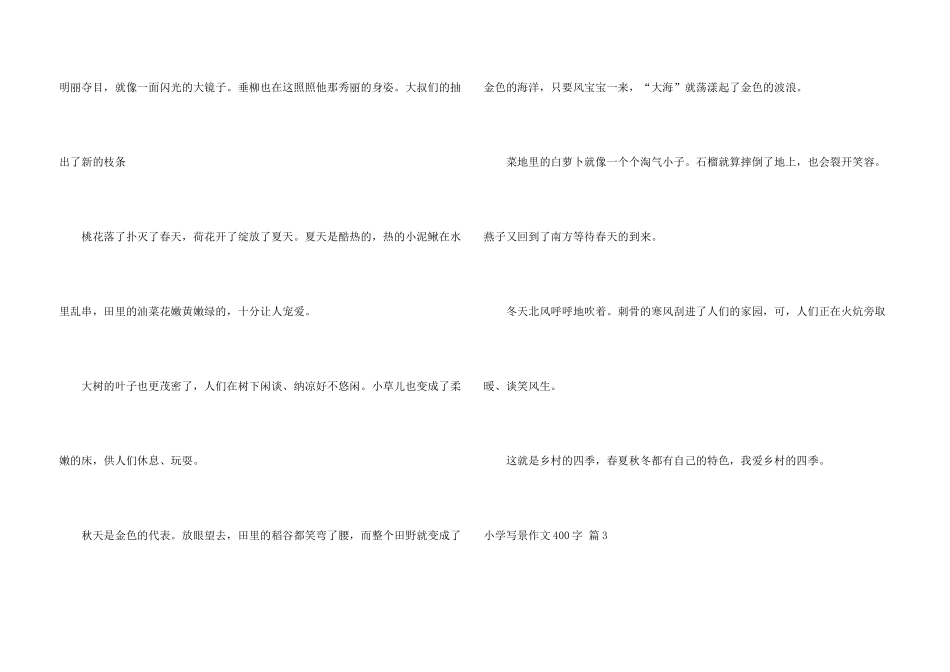 小学写景400字3篇_第3页