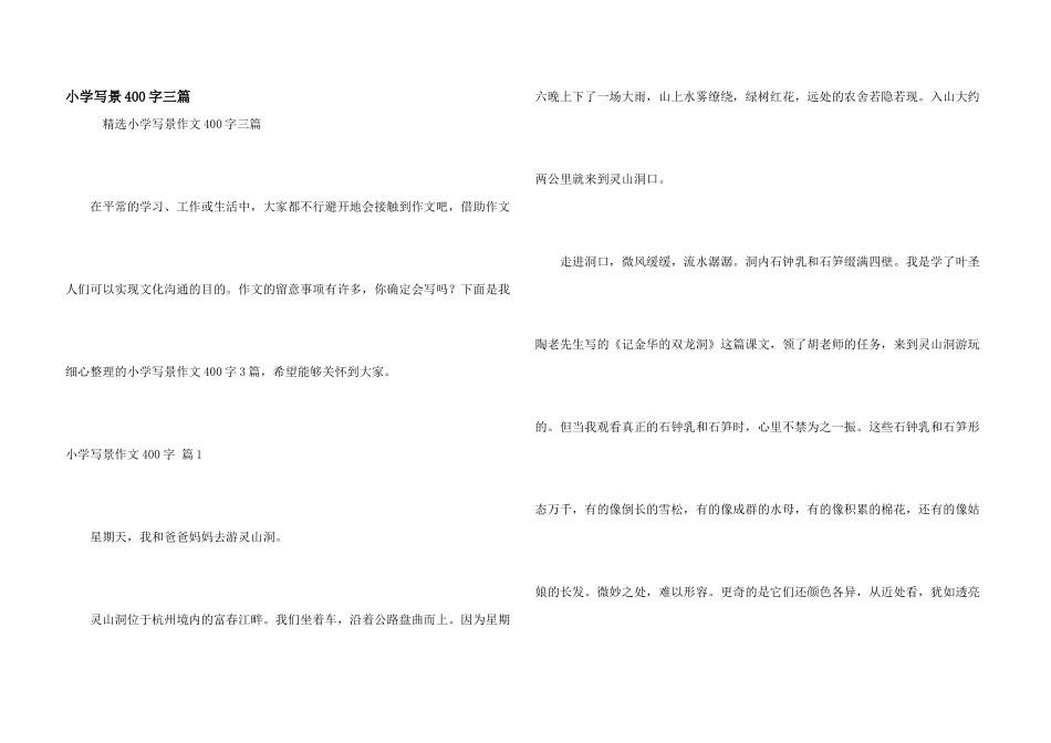 小学写景400字三篇_第1页