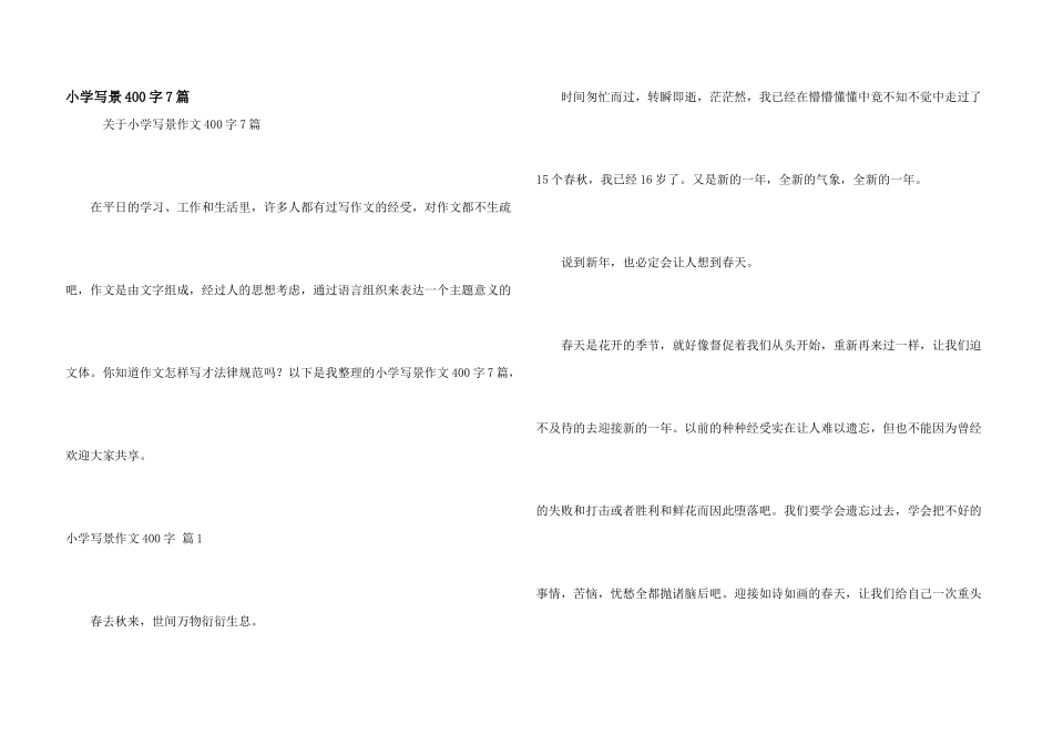 小学写景400字7篇_第1页