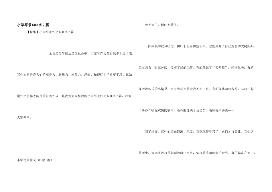 小学写景600字7篇_第1页