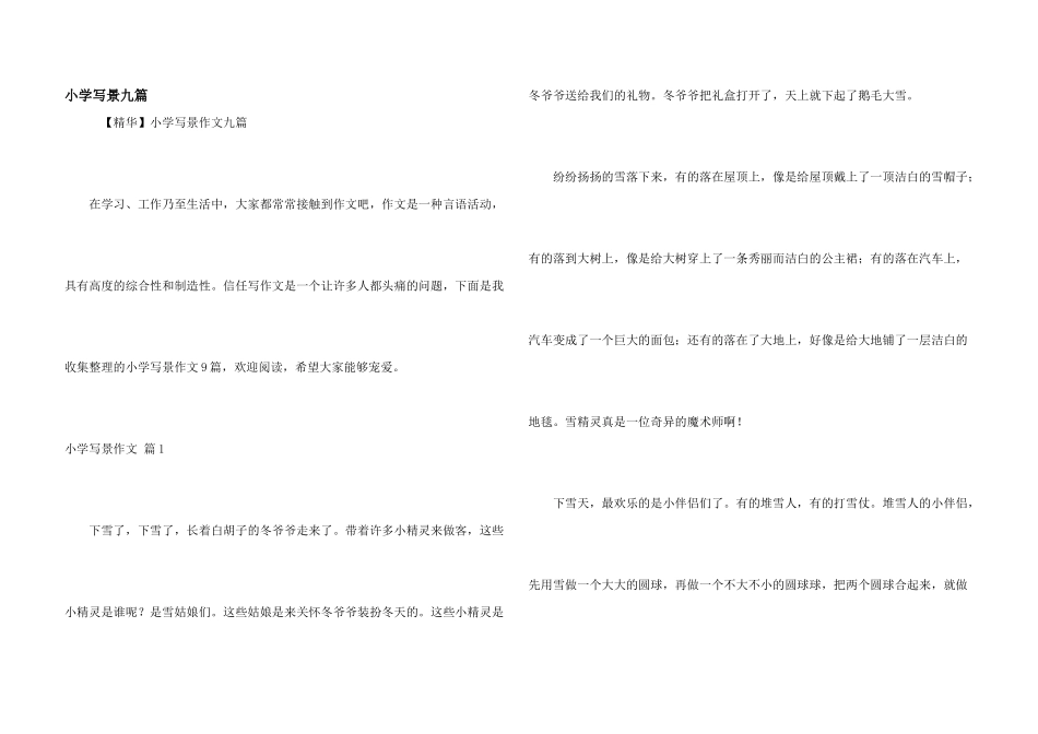 小学写景九篇_第1页
