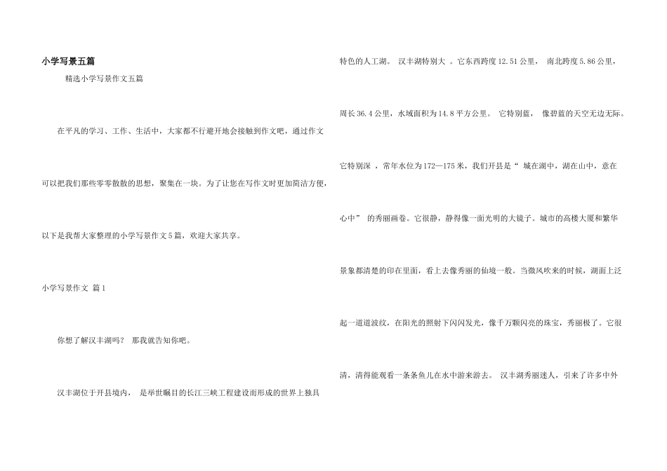 小学写景五篇_第1页
