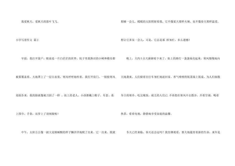 小学写景合集八篇_第2页