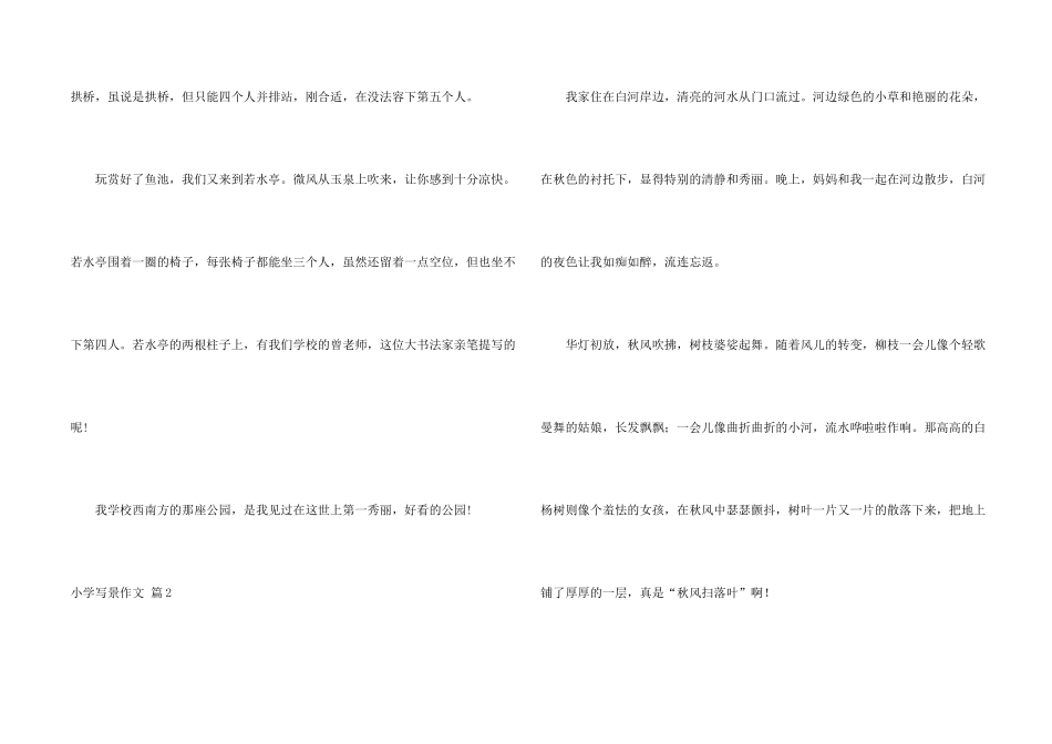 小学写景汇总八篇_第2页