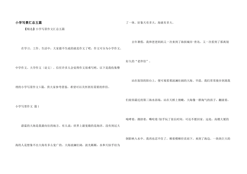 小学写景汇总五篇_第1页